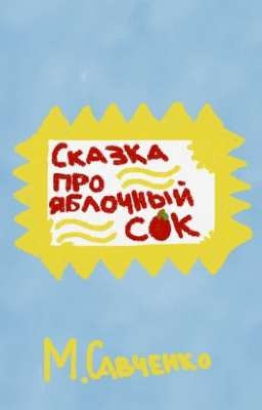 сказка про яблочный сок