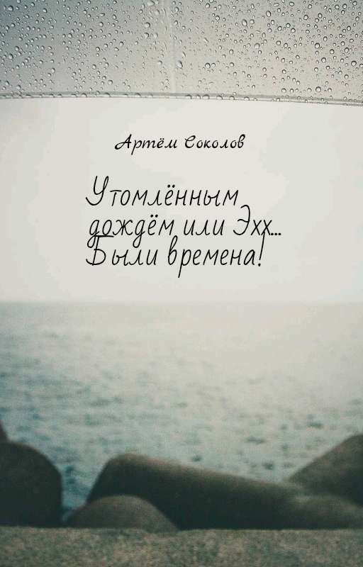 Утомлённым дождём или Эхх... Были времена!