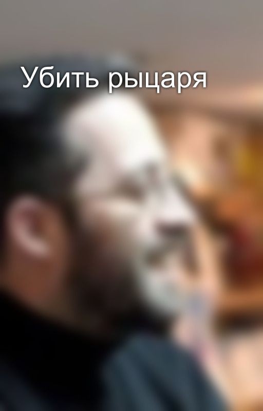 Убить рыцаря