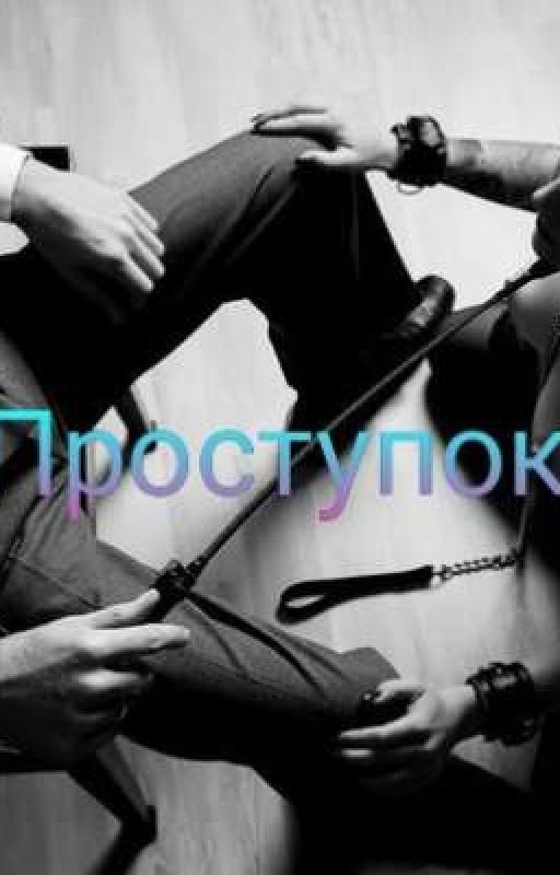 Проступок