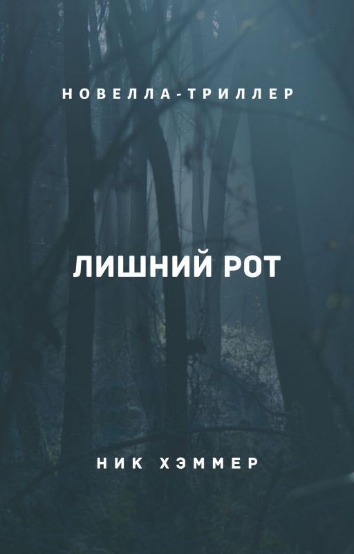 Лишний рот
