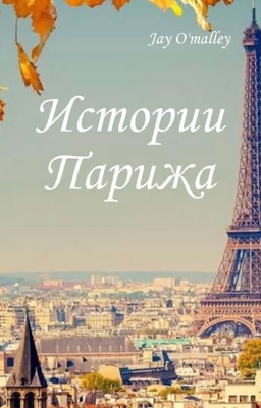 Истории Парижа