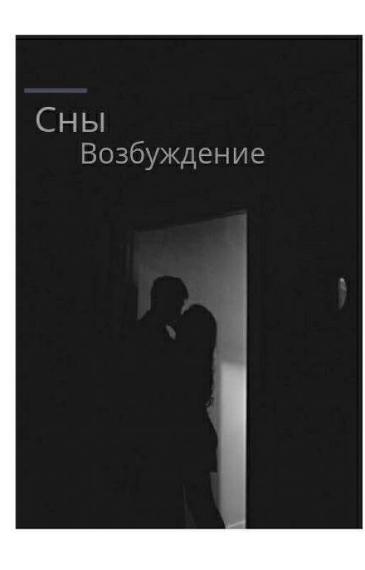 сны возбуждение