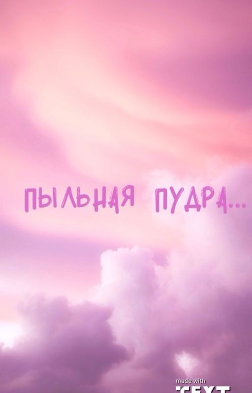Пыльная пудра