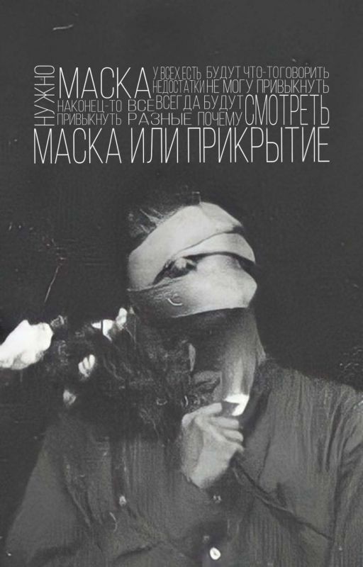 Маска или прикрытие