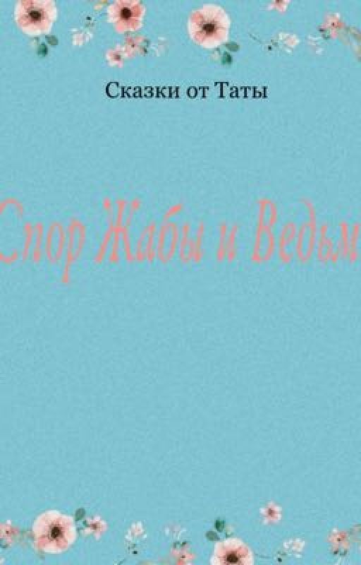 Спор Жабы и Ведьмы