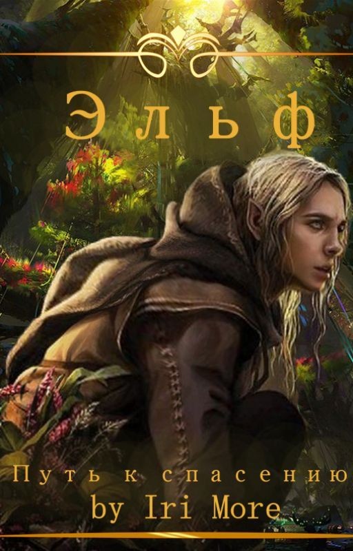 Эльф. Путь к спасению