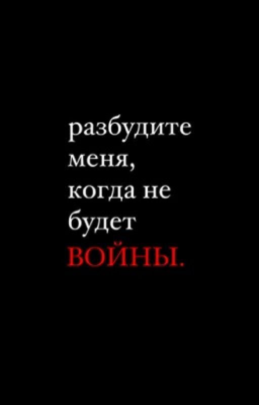разбудите меня, когда не будет войны