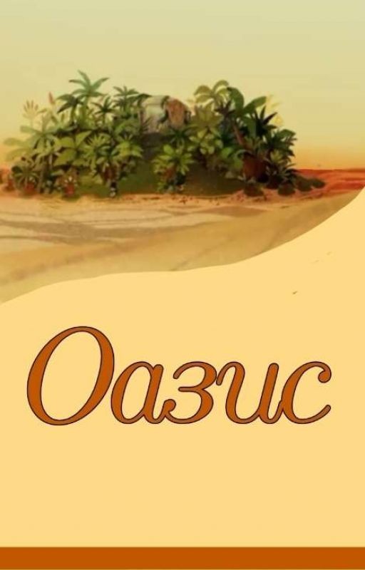 Оазис