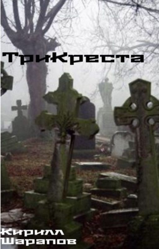 Три креста