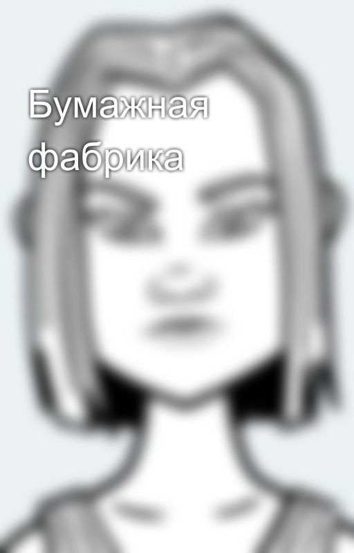 Бумажная фабрика