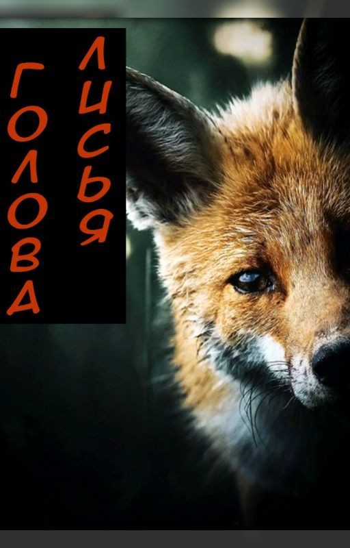 Лисья голова