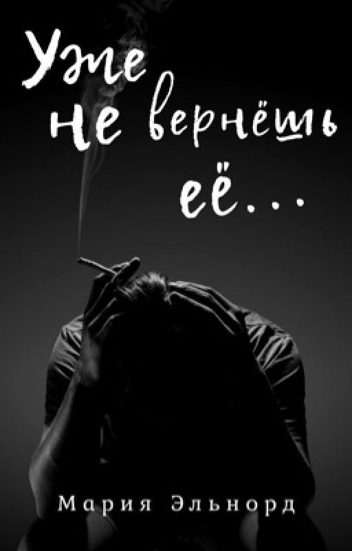 Уже не вернёшь её