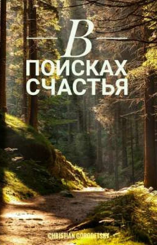 В поисках счастья