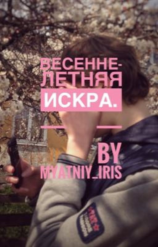 Весенне-летняя искра