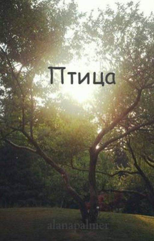 Птица