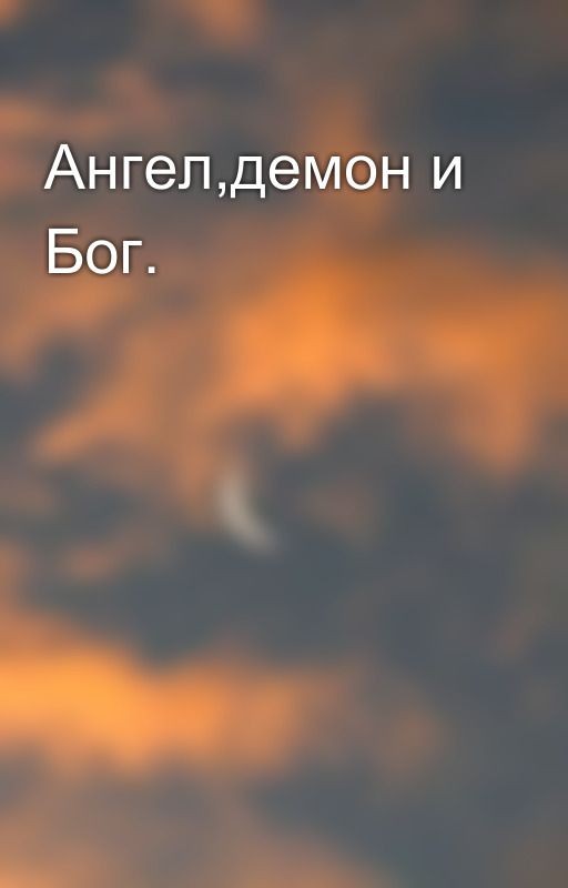 Ангел,демон и Бог