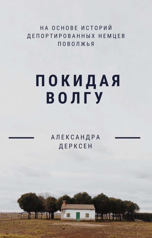 Покидая Волгу