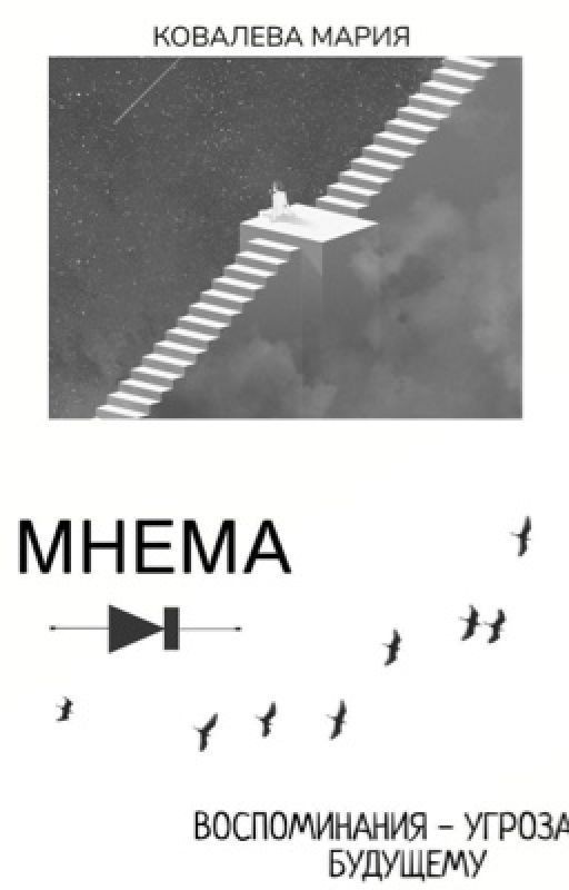 Мнема