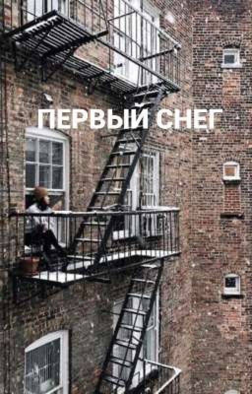 ПЕРВЫЙ СНЕГ
