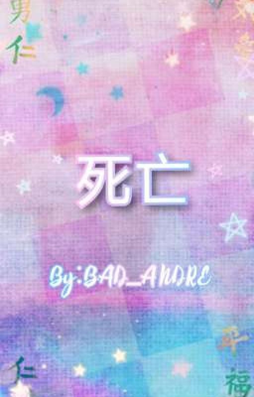 死亡
