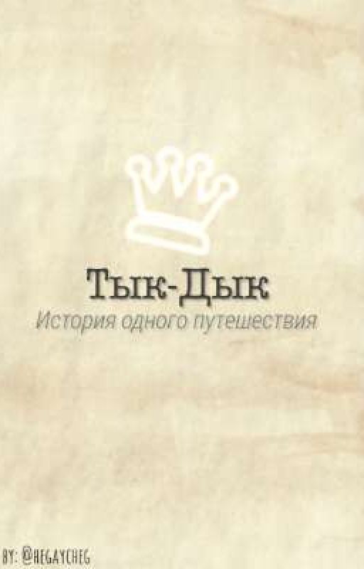 Тык-Дык