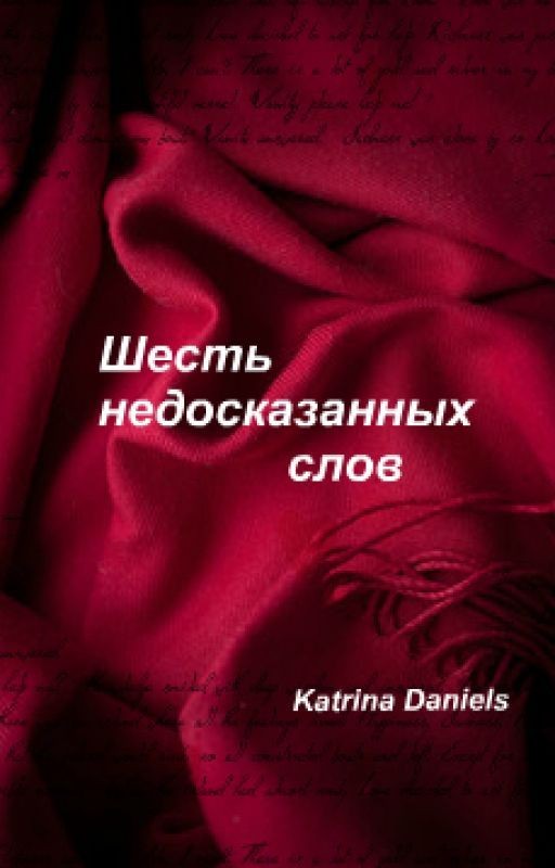 Шесть недосказанных слов