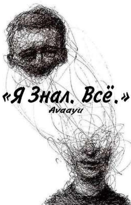 Я Знал. Всё