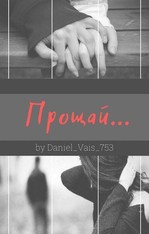 Прощай
