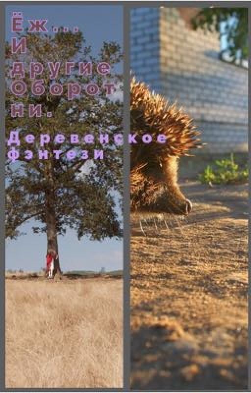 Ёж ... и другие оборотни