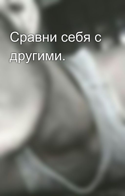 Сравни себя с другими