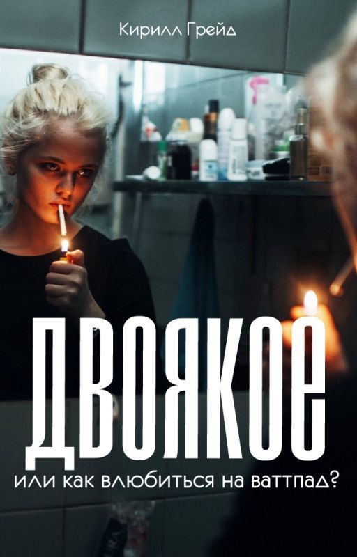Двоякое