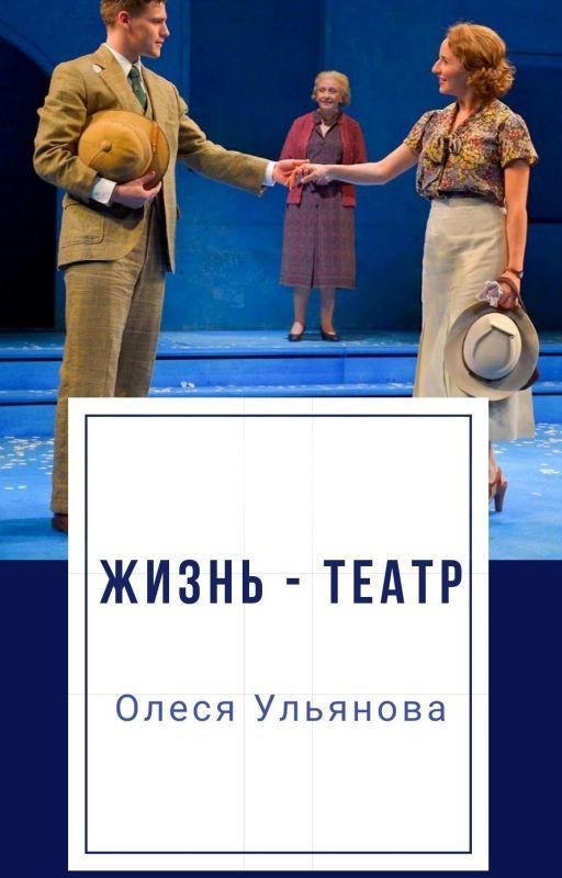 Жизнь - театр