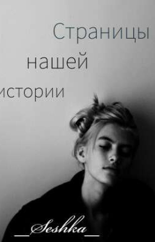 Страницы нашей истории