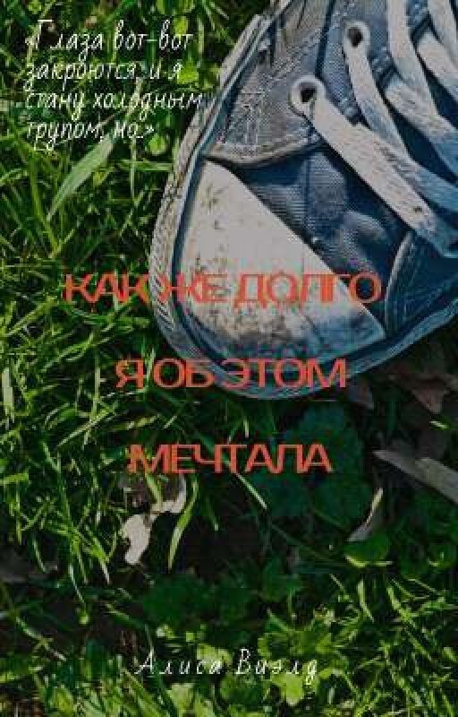 Как же долго я об этом мечтала