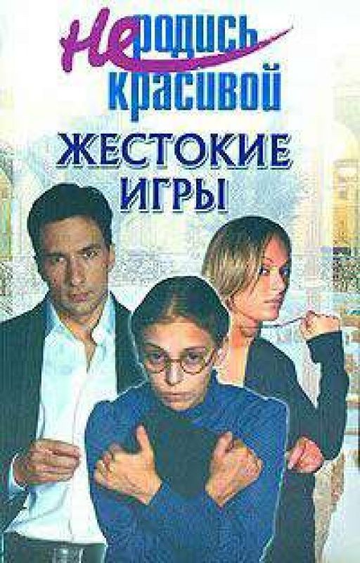 Не Родись Красивой: Жестокие игры