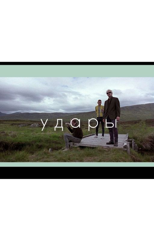удары
