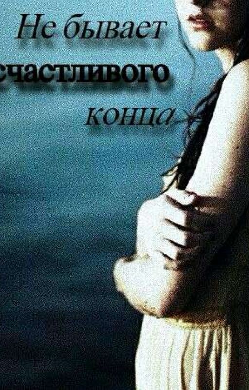 Не бывает счастливого конца