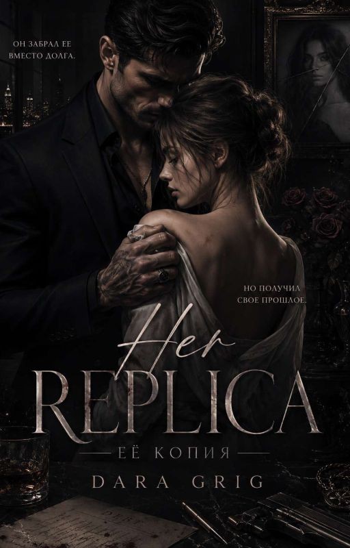 ♡Her replica/Еë копия♡|18+