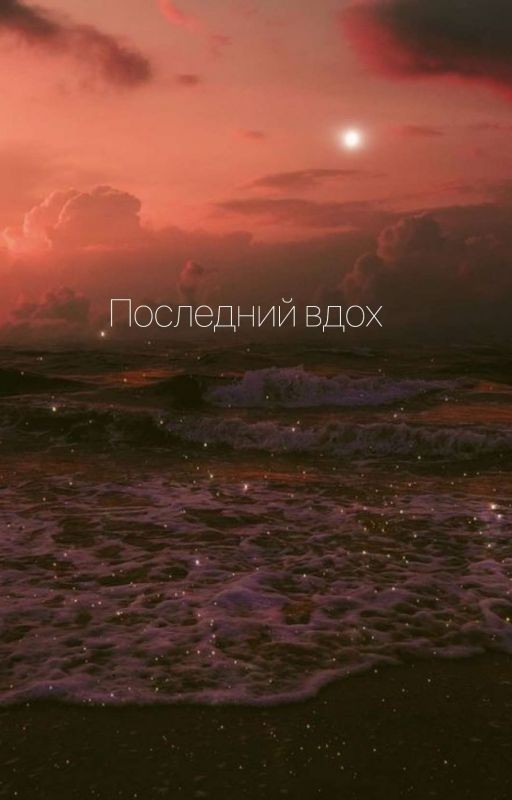 Последний Вдох