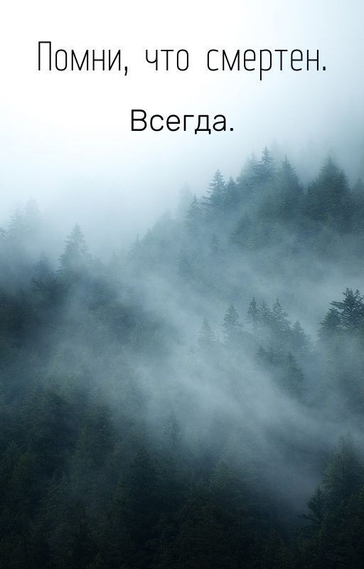 Помни, что смертен