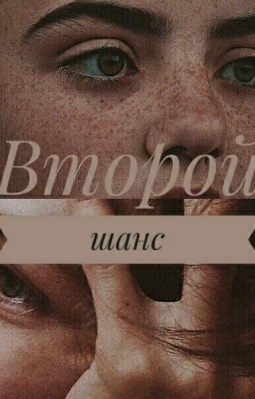 Второй шанс