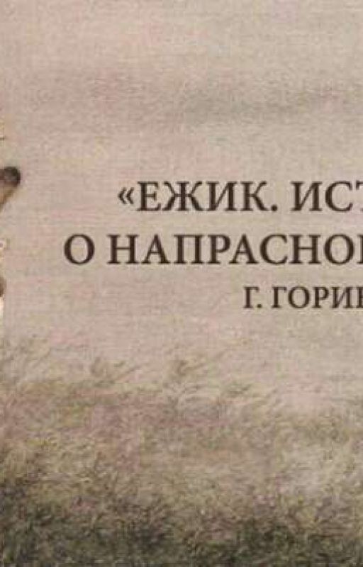 Ёжик. История о напрасной суете