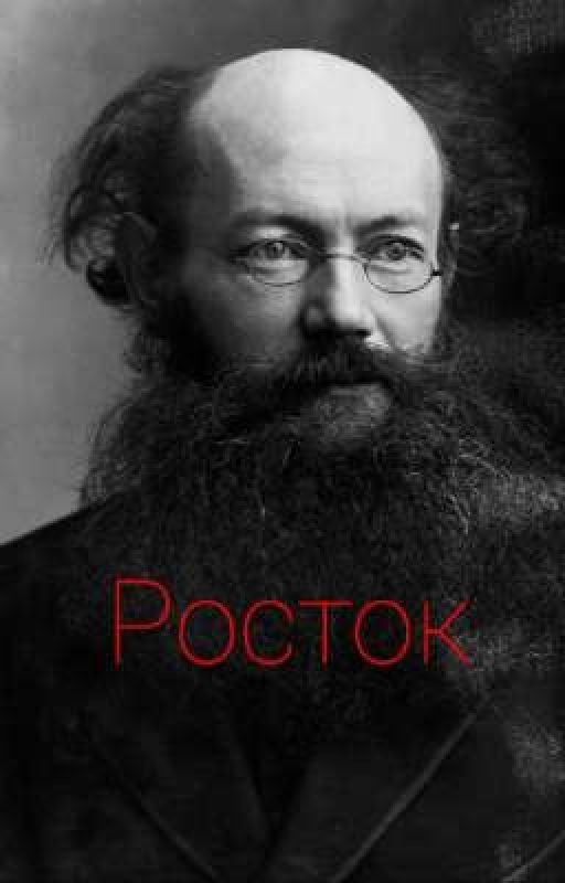 Росток