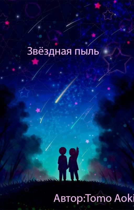 Звёздная Пыль