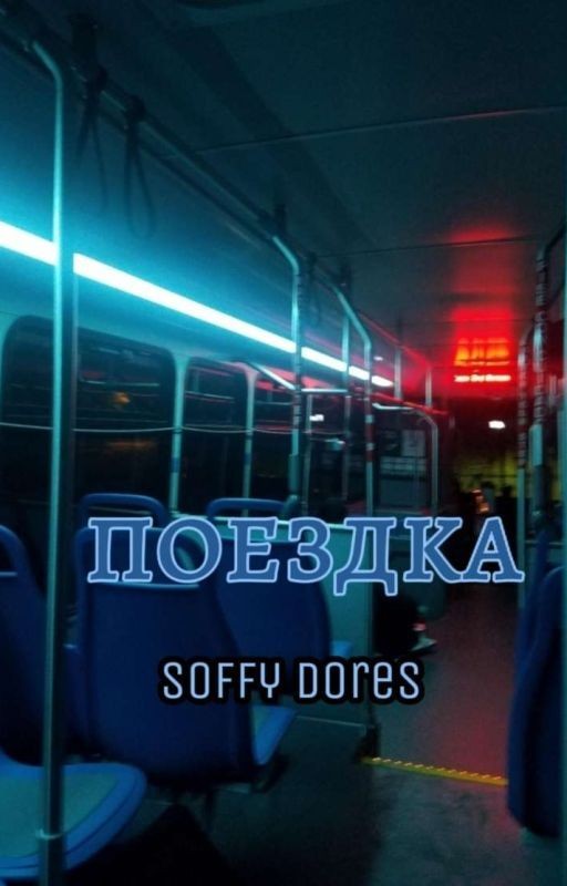 Поездка