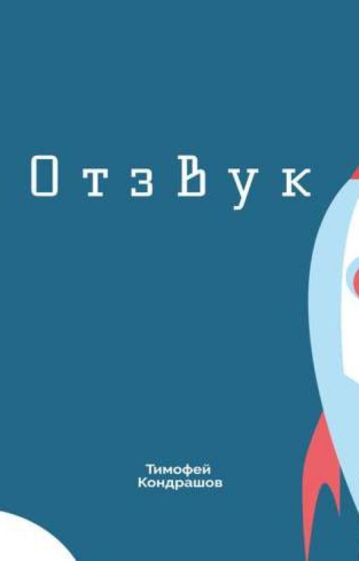 Отзвук