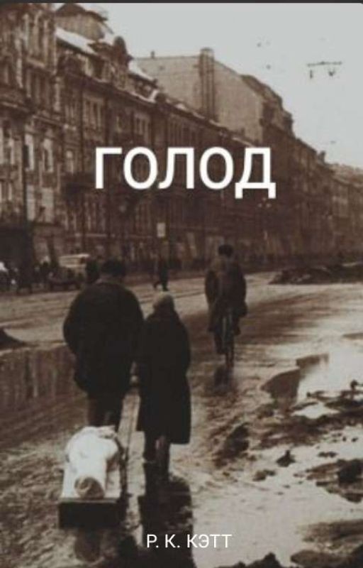 Голод