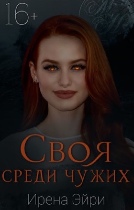 Своя среди чужих