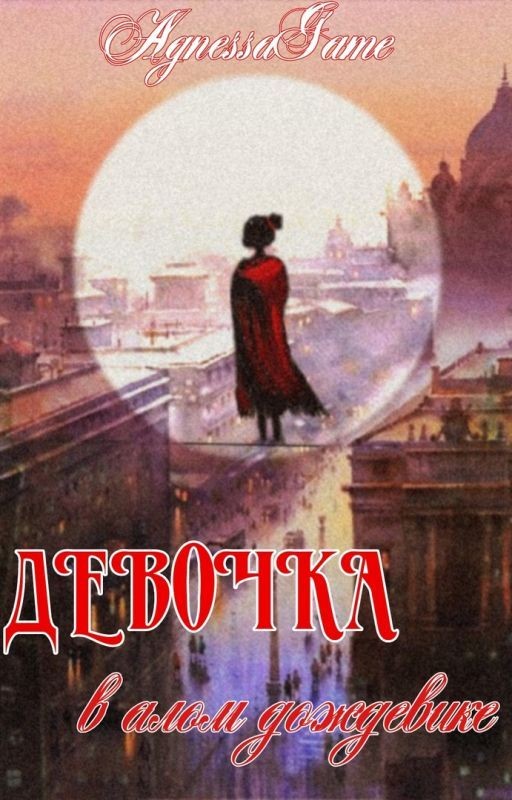 Девочка в алом дождевике